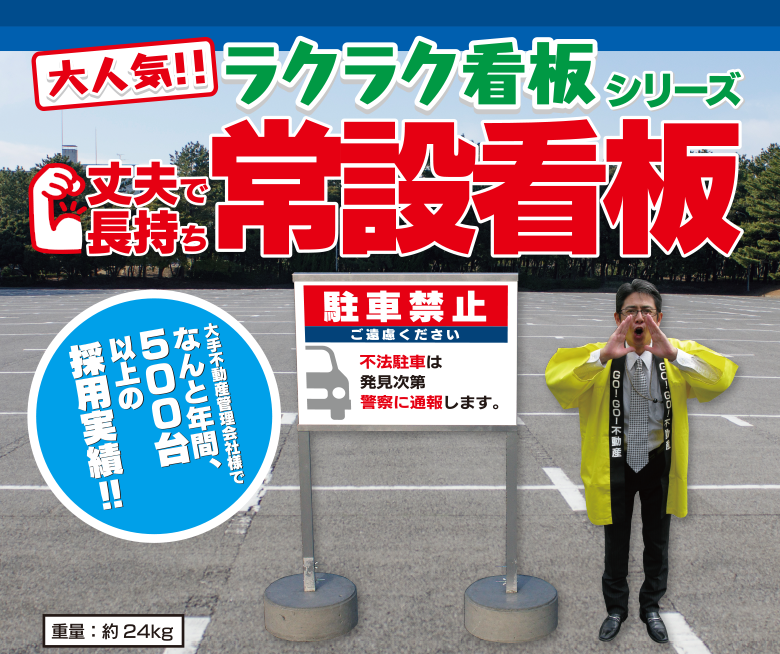 丈夫で長持ち常設看板