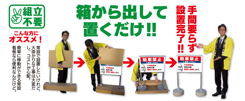 箱から出して置くだけ!