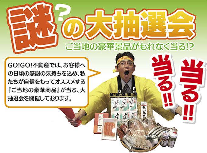 謎の大抽選会タイトルイメージ